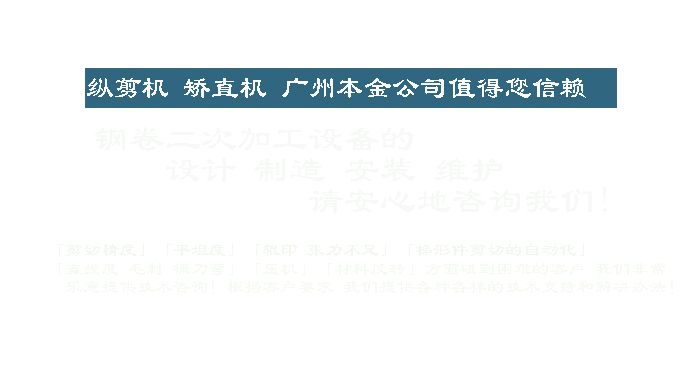 廣州本金機(jī)電設(shè)備有限公司